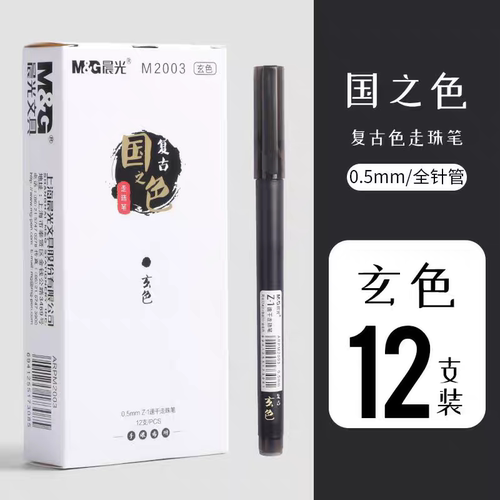 晨光Z-1速干走珠笔国之色彩色直液式复古签字水笔手帐笔套装M2003