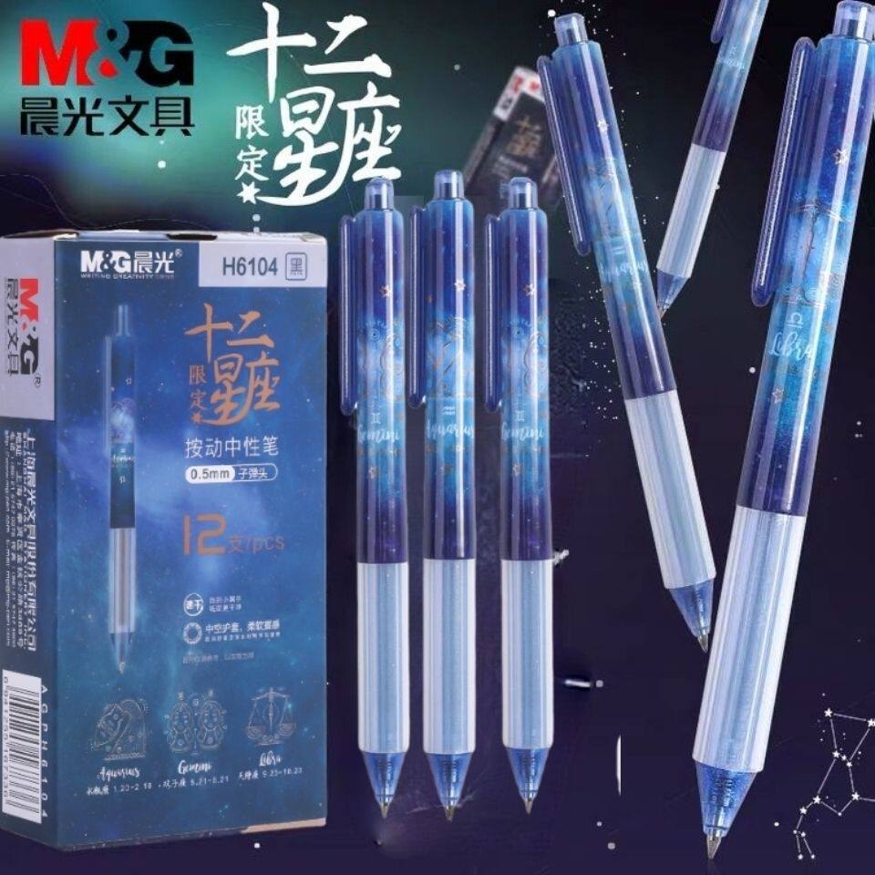 晨光十二星座限定款中性笔 H6104按动中性笔速干软握杆黑水笔按压