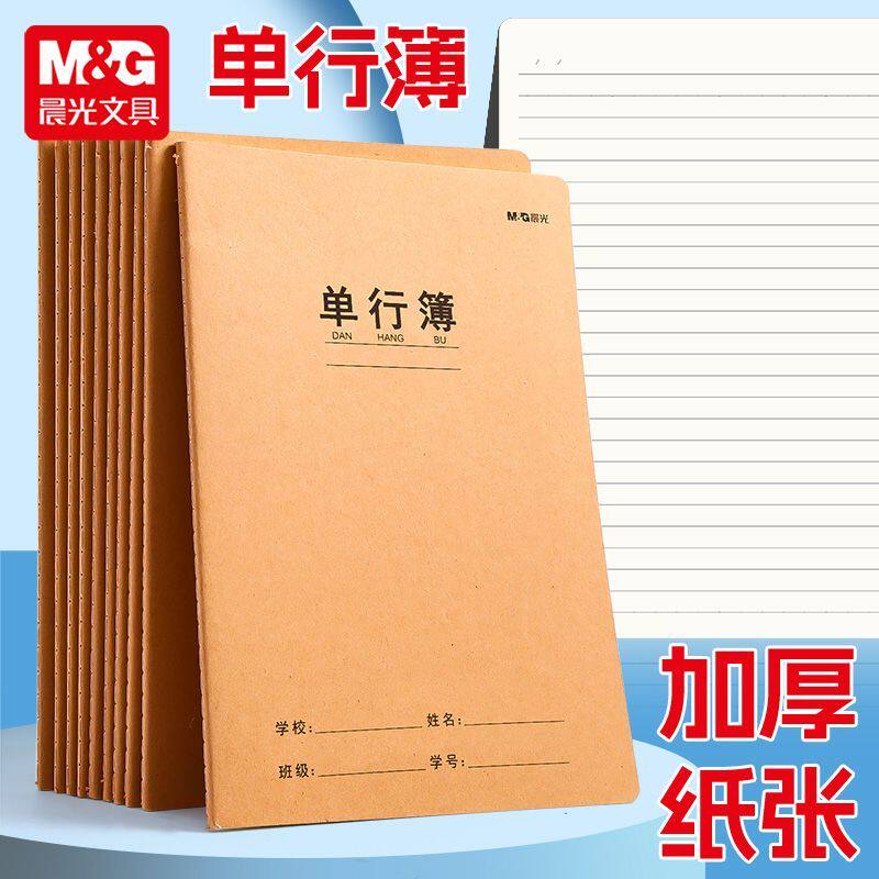 晨光单行簿小学生作业本A4牛皮纸单行本学生教学用本课业本笔360E