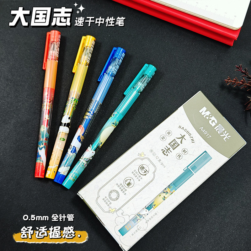 晨光A4917大国志盖帽速干中空护套全针管中性笔学生签字笔0.5mm黑