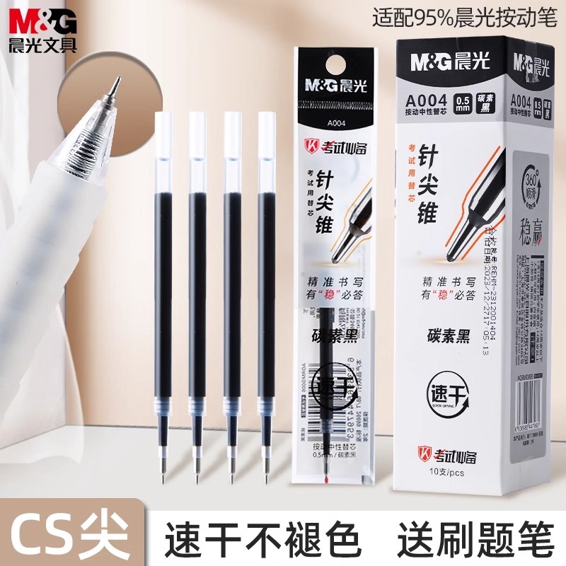 晨光笔芯按动笔芯CS头针尖锥笔芯按动笔笔芯黑色中性笔替芯A004
