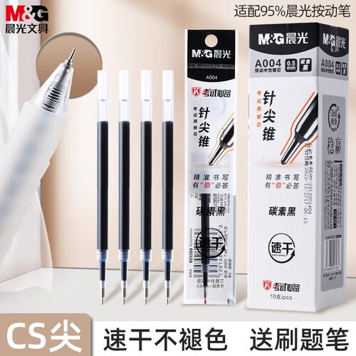 晨光笔芯按动笔芯CS头针尖锥笔芯按动笔笔芯黑色中性笔替芯A004