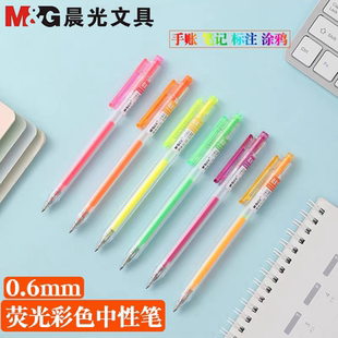 晨光彩虹系彩色中性笔荧光笔按动笔学生用0.6子弹头标记手账T0701