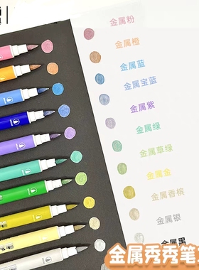 晨光金属秀秀笔12色双软头设计绝美珠光色荧光笔绘画笔T8062彩色