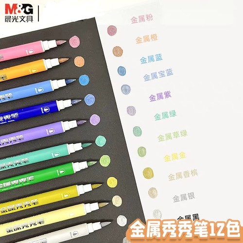 晨光金属秀秀笔12色双软头设计绝美珠光色荧光笔绘画笔T8062彩色
