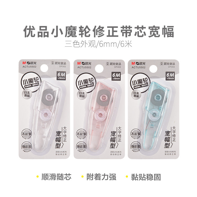 晨光按动修正带优品笔式芯替换芯替芯ACTU5502桃粉/蓝/白色宽6mm