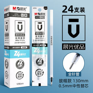 晨光优品速干中性笔芯0.5黑色替芯水笔芯签字笔拔帽全针管子弹头
