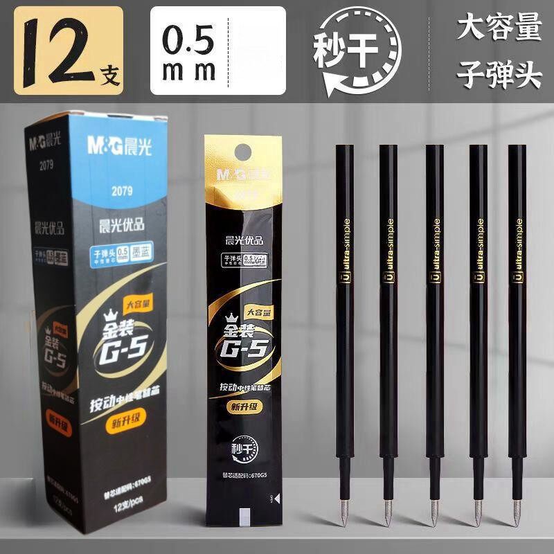 晨光按动笔芯中性笔替芯G-5速干按压式签字笔芯子弹头2079墨蓝色