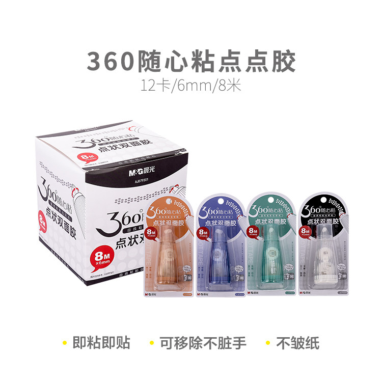 晨光随心粘点状双面胶带360点点胶透明胶芯点状发票纸手工79301