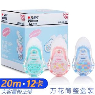 晨光修正带52304万花筒大容量20米整盒批发改错涂改顺滑改正学生