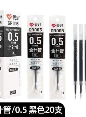爱好GR005通用按动笔笔芯红色黑色0.5mm全针管商务办公水笔替换芯