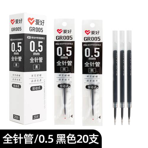 爱好GR005通用按动笔笔芯红色黑色0.5mm全针管商务办公水笔替换芯