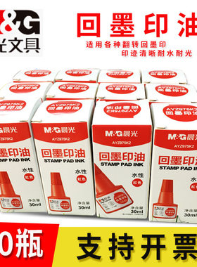 晨光回墨印油翻转回墨专用印油墨水速干三色可选会计合同发票975K