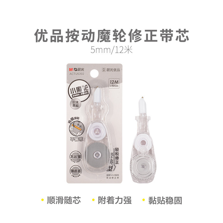 晨光按动修正带优品系列可换芯ACTU5302白12m宽5mm替芯替换芯