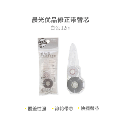 晨光小学生滑轮修正带巨顺滑金属滚轮带头扭动T6706修正带替芯