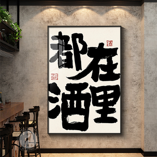 小酒馆酒吧墙面装饰画烧烤饭店背景墙挂画酒文化字画KTV挂画