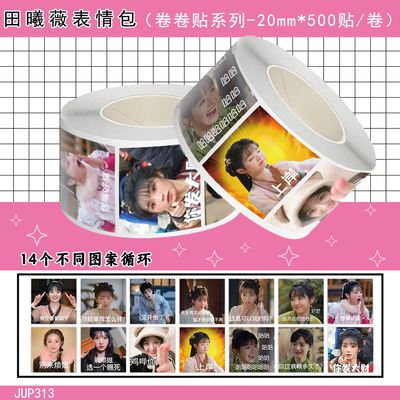 1000贴田曦薇表情包卷卷贴搞笑抽象明星周边装饰手账本桌面防水贴