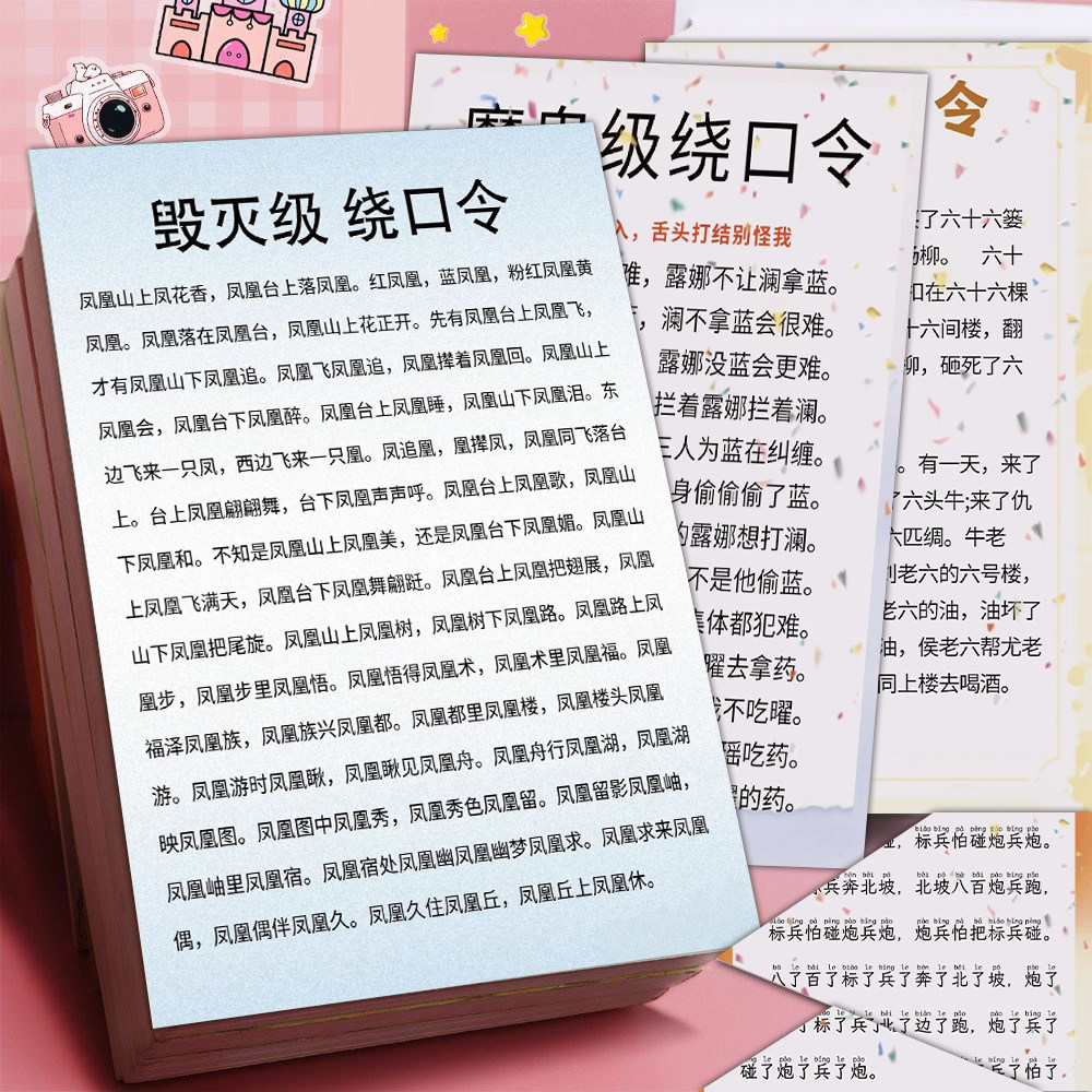 6张普通话练习绕口令大全贴纸趣味手帐凤凰山上凤花香装饰防水贴
