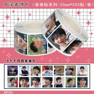 1000贴周深·表情包卷卷贴高颜值明星周边装饰手账本桌面防水贴画