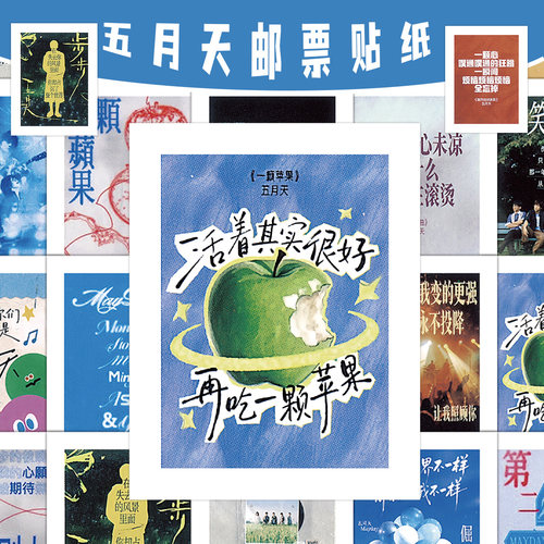 54张五月天邮票贴纸一颗苹果卡通励志治愈风装饰水杯桌面防水贴画