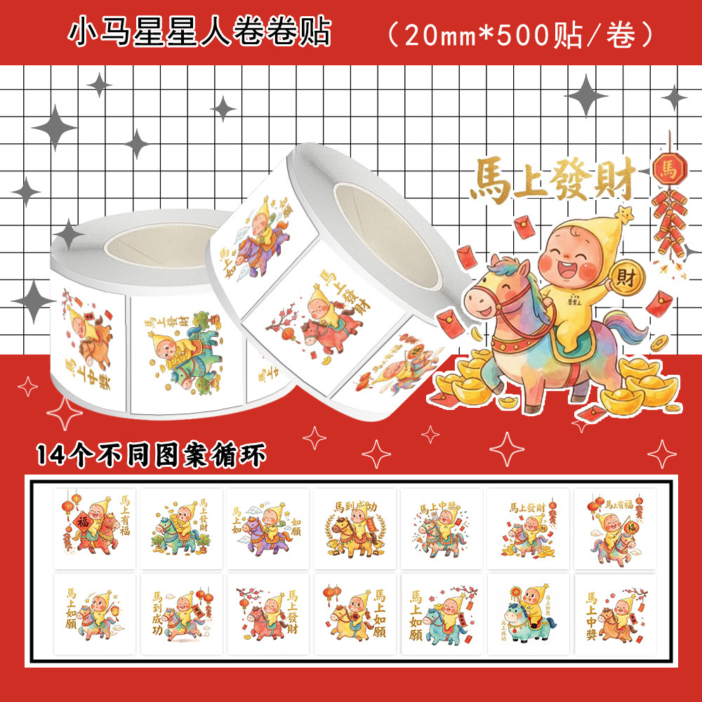 1000贴小马星星人卷卷贴马年卡通创意图案装饰窗花手机壳防水贴画