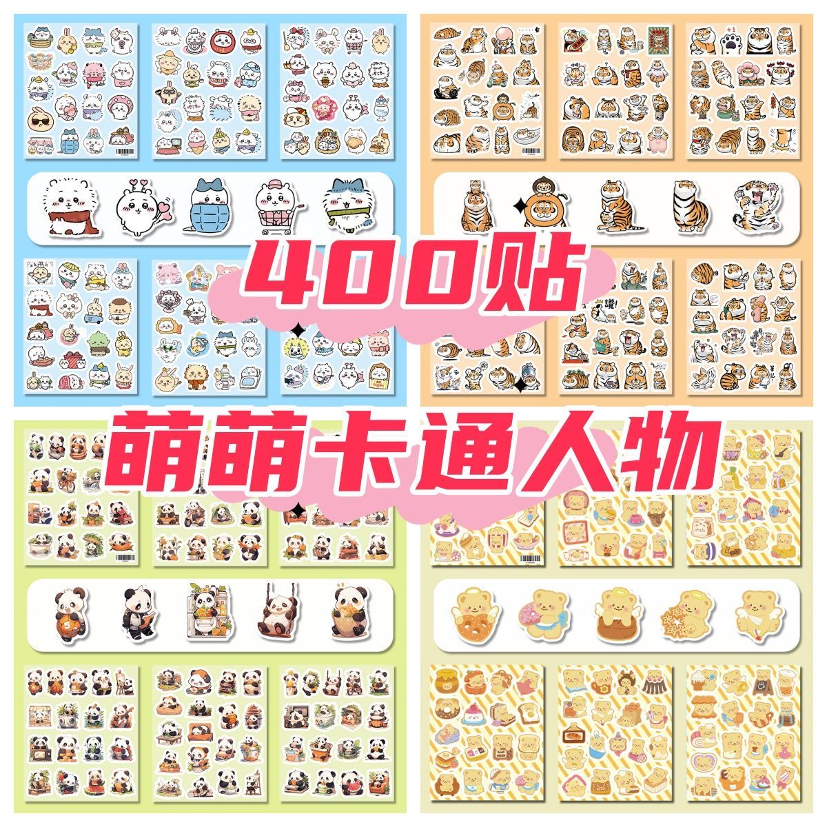 400贴卡通人物萌萌系列大礼包少女学生DIY手账装饰笔记本潮流热卖