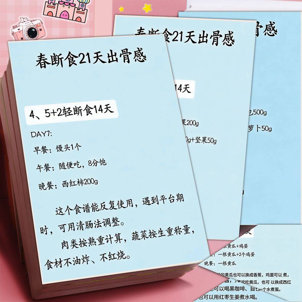 6张春季轻断食21天减肥法贴纸让你越吃越瘦自律减肥打卡教程贴画