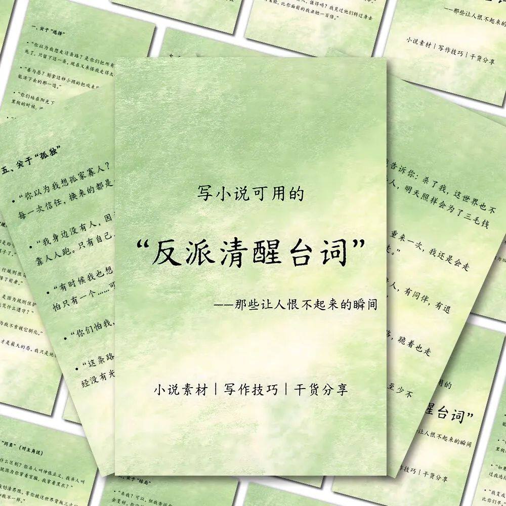 6大张写小说反派清醒台词文笔提升写作技巧贴纸写作干货灵感贴画