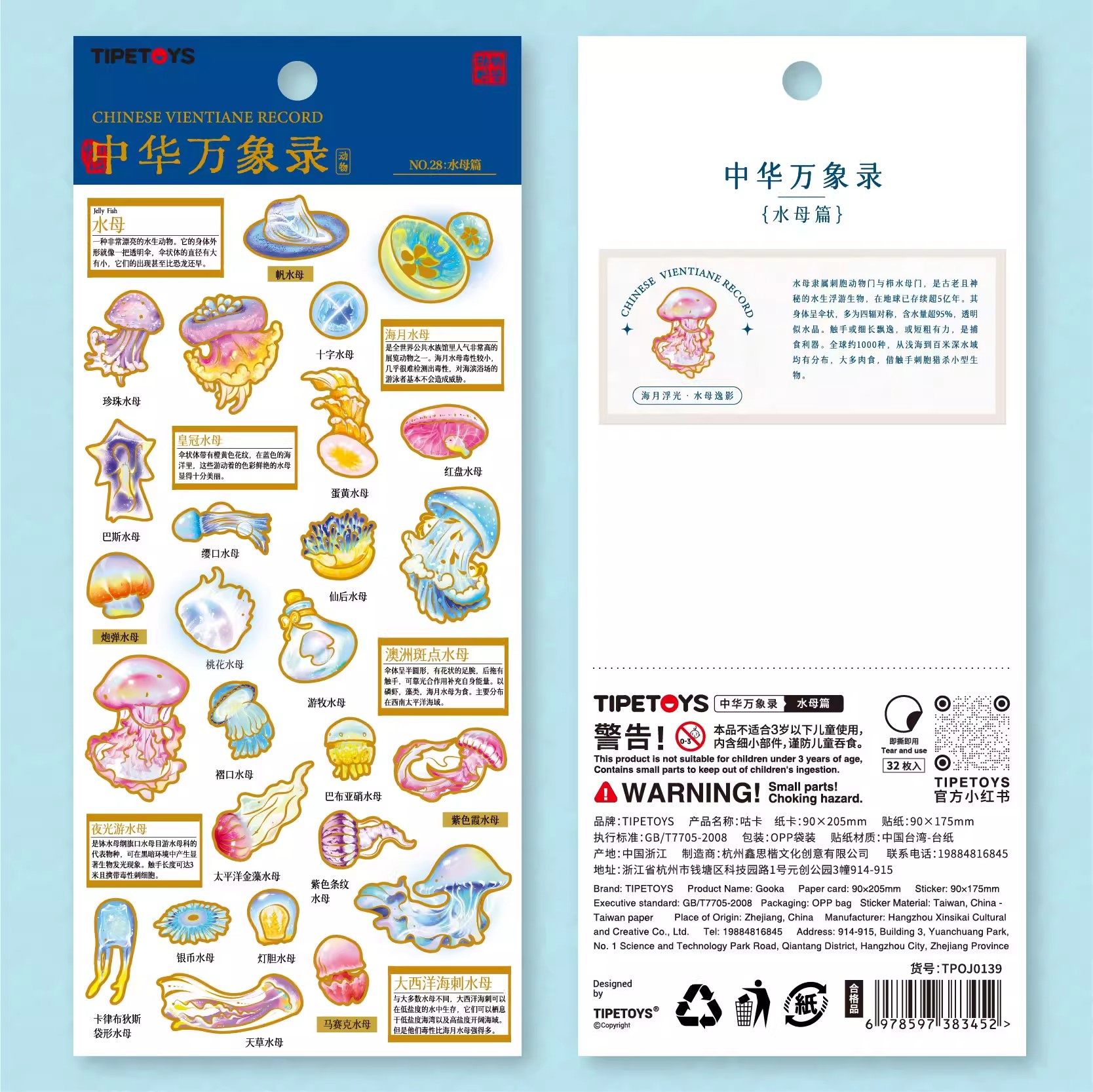 国风咕卡中华万象录水母篇贴纸巴斯夜光游澳洲斑点水母图案小贴画