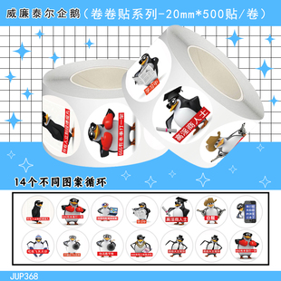 1000贴威廉泰尔企鹅卷卷贴搞笑趣味表情包装饰手机壳水杯防水贴画