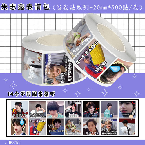 1000贴表朱志鑫情包卷卷贴搞笑抽象明星周边装饰手账本桌面防水贴