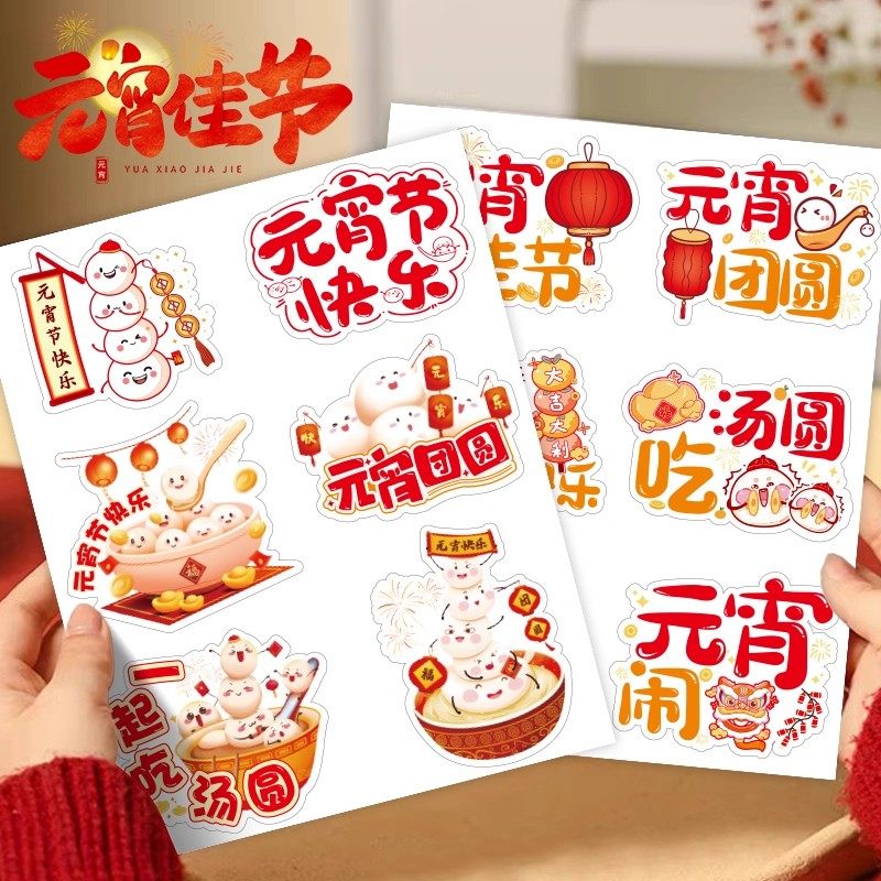 元宵节快乐贴纸元宵佳节团圆吃汤圆节日氛围可爱贴画礼盒包装封口