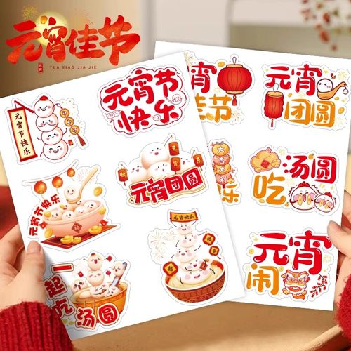 元宵节快乐贴纸元宵佳节团圆吃汤圆节日氛围可爱贴画礼盒包装封口