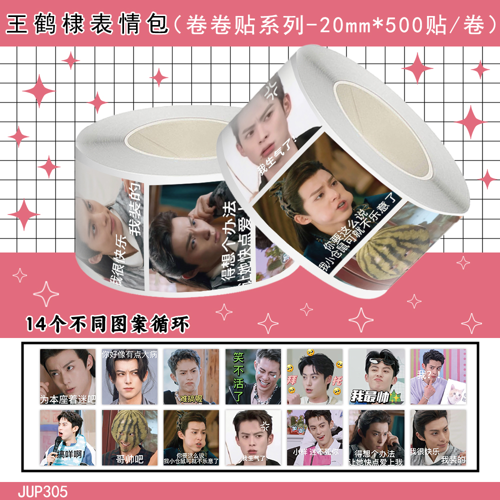 1000贴王鹤棣表情包卷卷贴高颜值明星周边装饰手账本桌面防水贴画