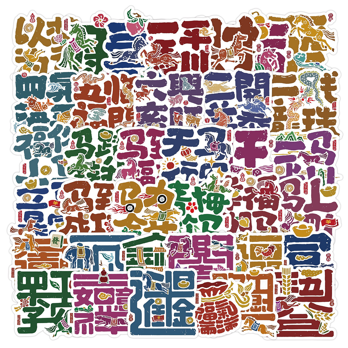 120张马年创意祝福字体贴纸新年传统汉字书法装饰手机壳防水贴画