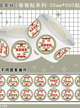 2000贴好宝宝奖状卷卷贴鼓励表扬幼儿园儿童夸孩子表彰防水贴画