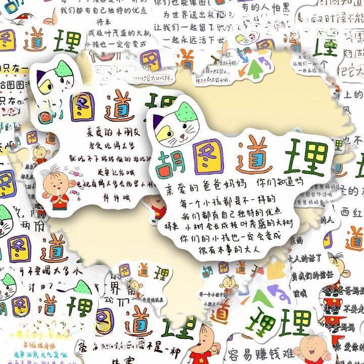 96张胡图图道理贴纸卡通可爱大耳朵图图童年治愈文案装饰手机diy