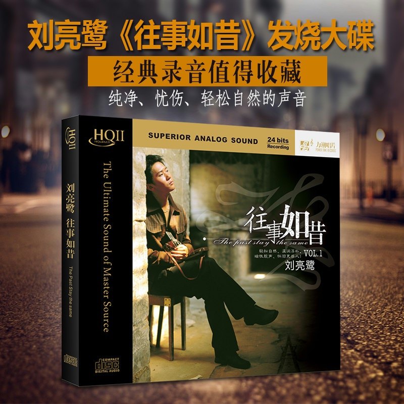 正版 刘亮鹭 往事如昔 干杯朋友 HQCDII HQ2 高品质发烧CD碟片