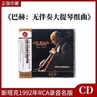 无伴奏大提琴组曲 巴赫 古典CD唱片 BEST100系列