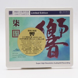 发烧音乐示范碟 柒 紫银合金版 SQCD 高音质唱片 红音堂 1CD 响7