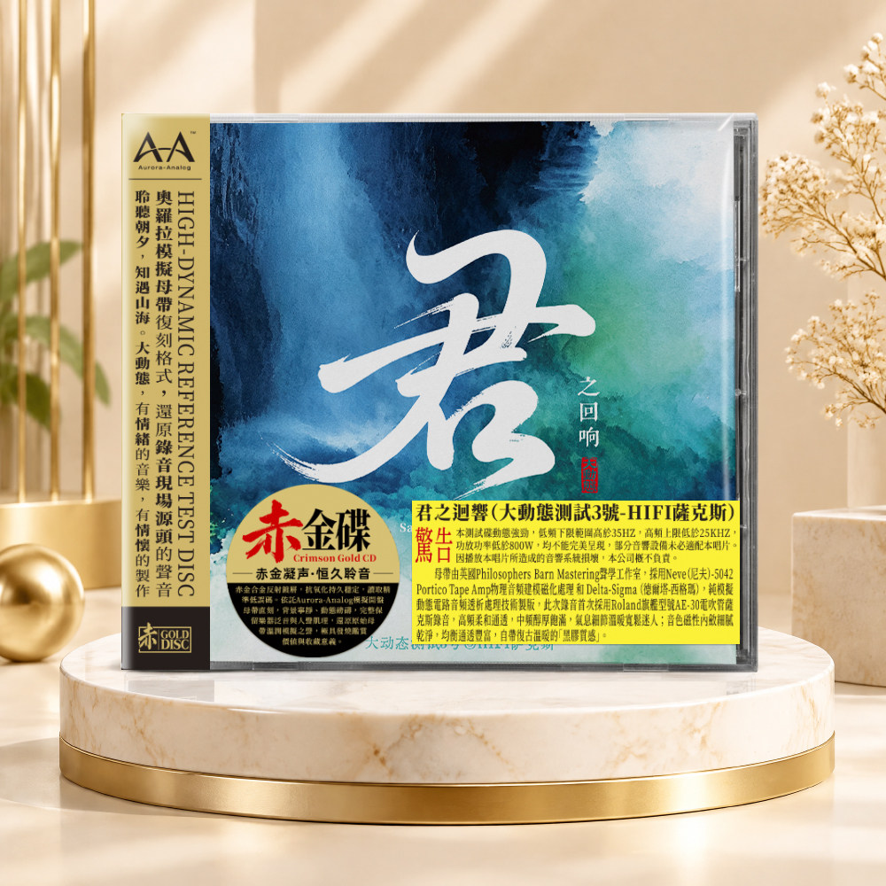 君之回响 大动态测试3号 HIFI萨克斯 赤金碟CD官方正版试机发烧碟