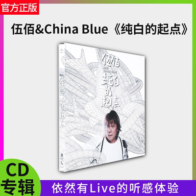 官方正版 伍佰第15张专辑 纯白的起点 China Blue乐队 CD专辑唱片