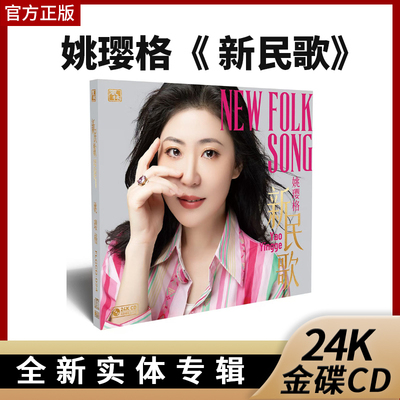限量版 姚璎格 新民歌 24K纯金碟CD 风林唱片姚樱格高品质鉴赏碟