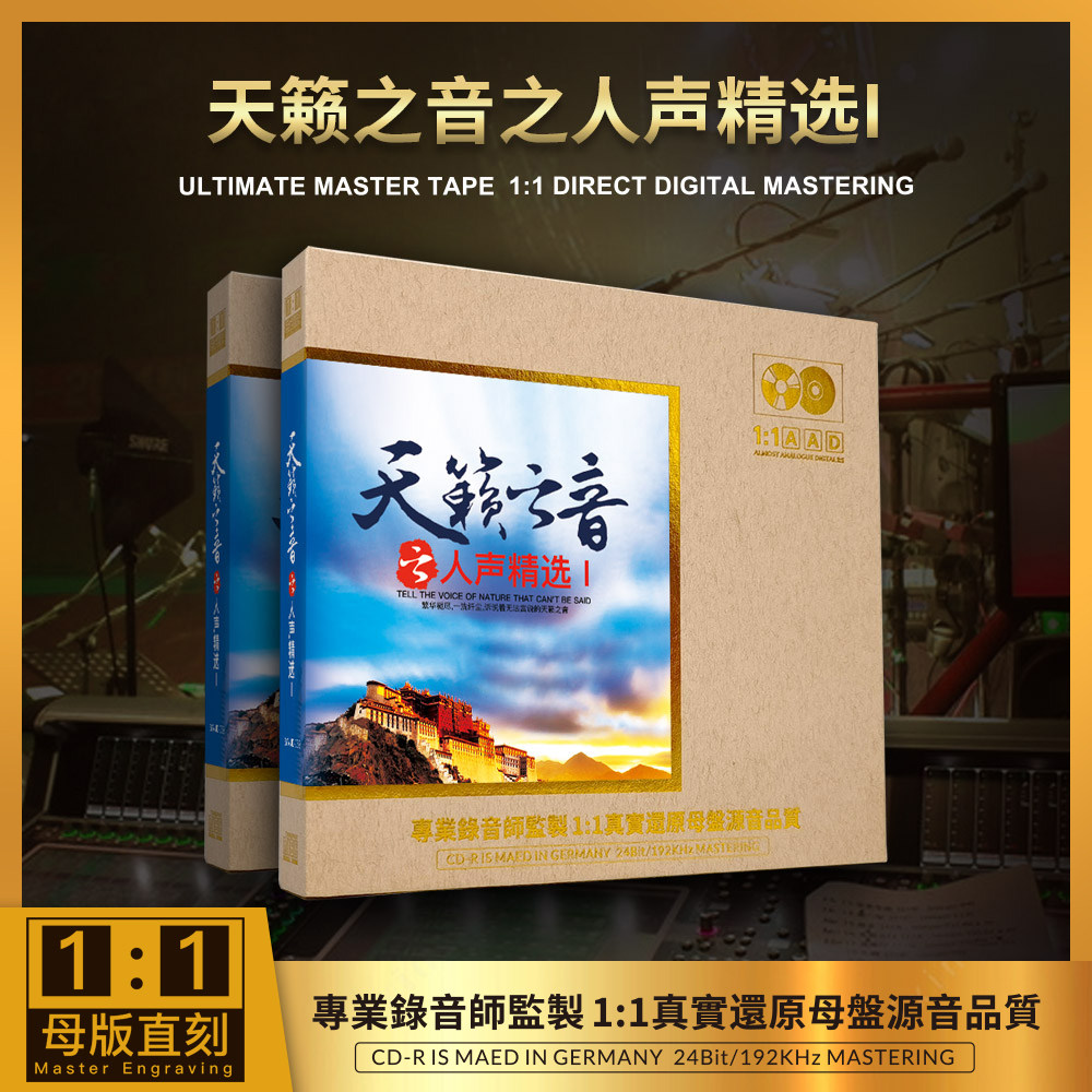 正版 天籁之音之人声精选I 无损1:1母盘直刻高音质车载CD流行