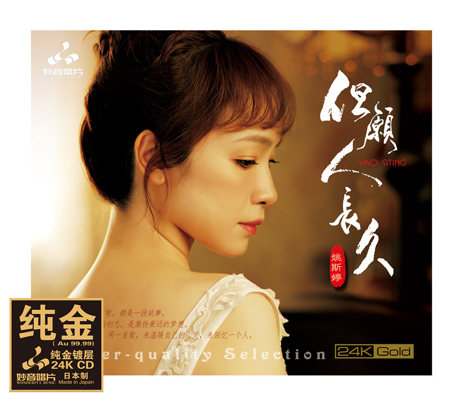 姚斯婷正版唱片《但愿人长久》 24K金碟 高品质人声发烧碟专辑CD