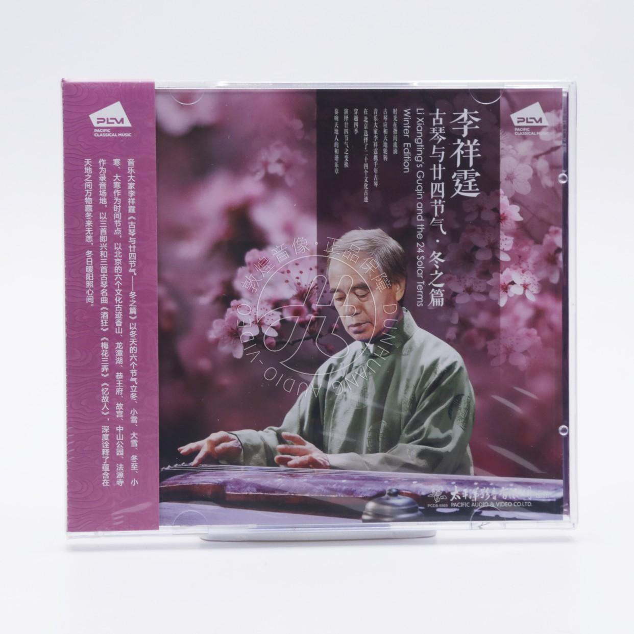 太平洋影音 李祥霆 古琴与二十四节气 冬之篇 CD古琴音乐光盘碟片