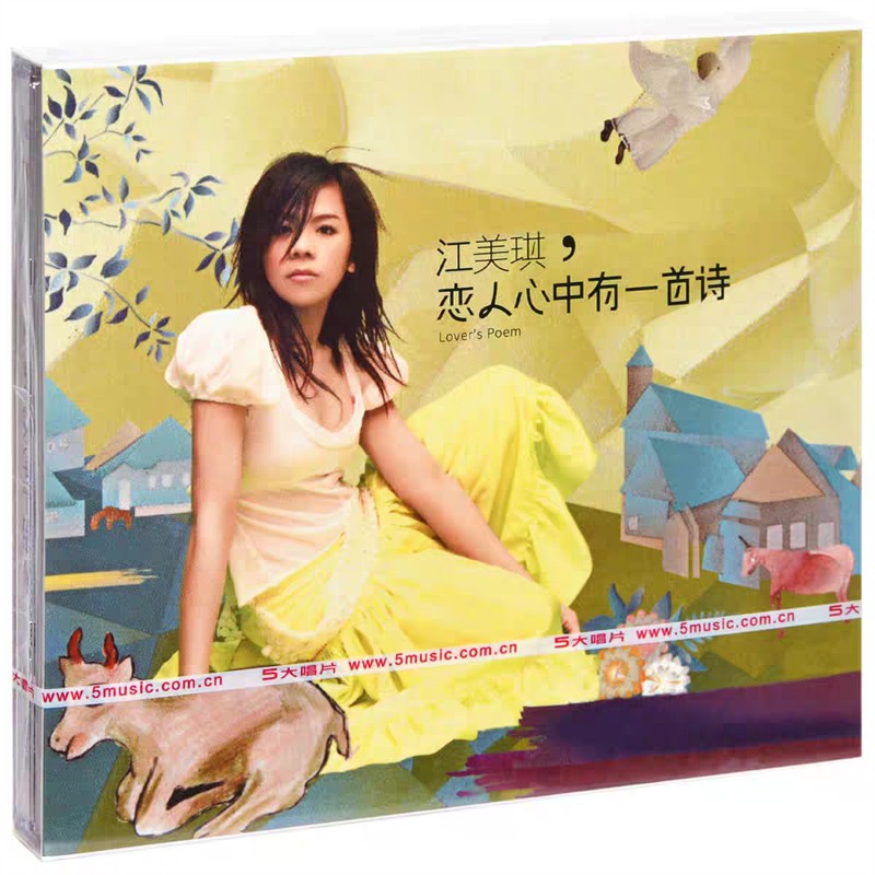 正版 江美琪 恋人心中有一首诗 2005专辑 带限量编号 唱片CD碟片