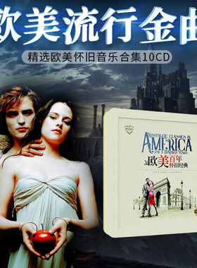 欧美经典怀旧流行金曲车载cd碟片无损高音质世界名曲英文歌曲正品