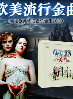 欧美经典怀旧流行金曲车载cd碟片无损高音质世界名曲英文歌曲正品