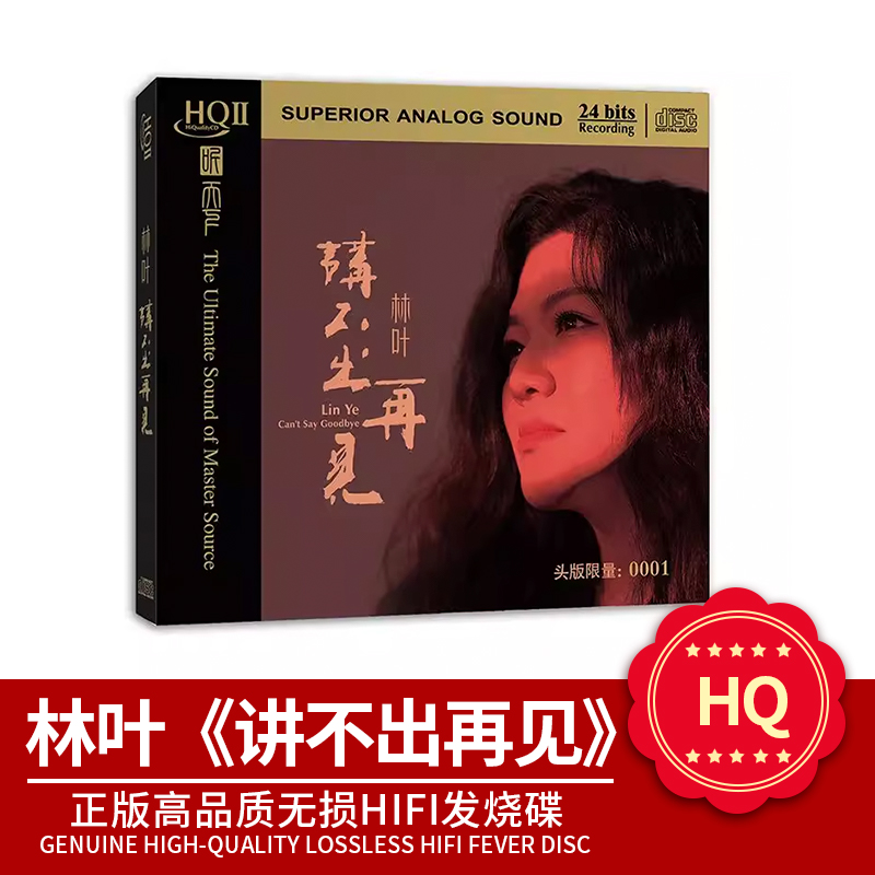 林叶正版 讲不出再见 HQ2 高品质无损HiFi发烧碟CD车载光盘cd